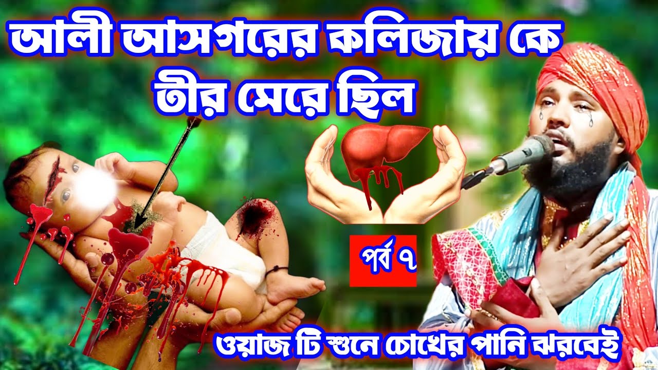 আলী আসগরের কলিজায় কে তীর মেরে ছিল | Tafajul Kalimi jiboni |  হাসান ও হুসাইনের জীবনী পর্ব 7