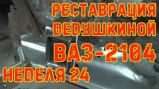 Реставрация Дедушкиной Ваз-2104 - Неделя 24