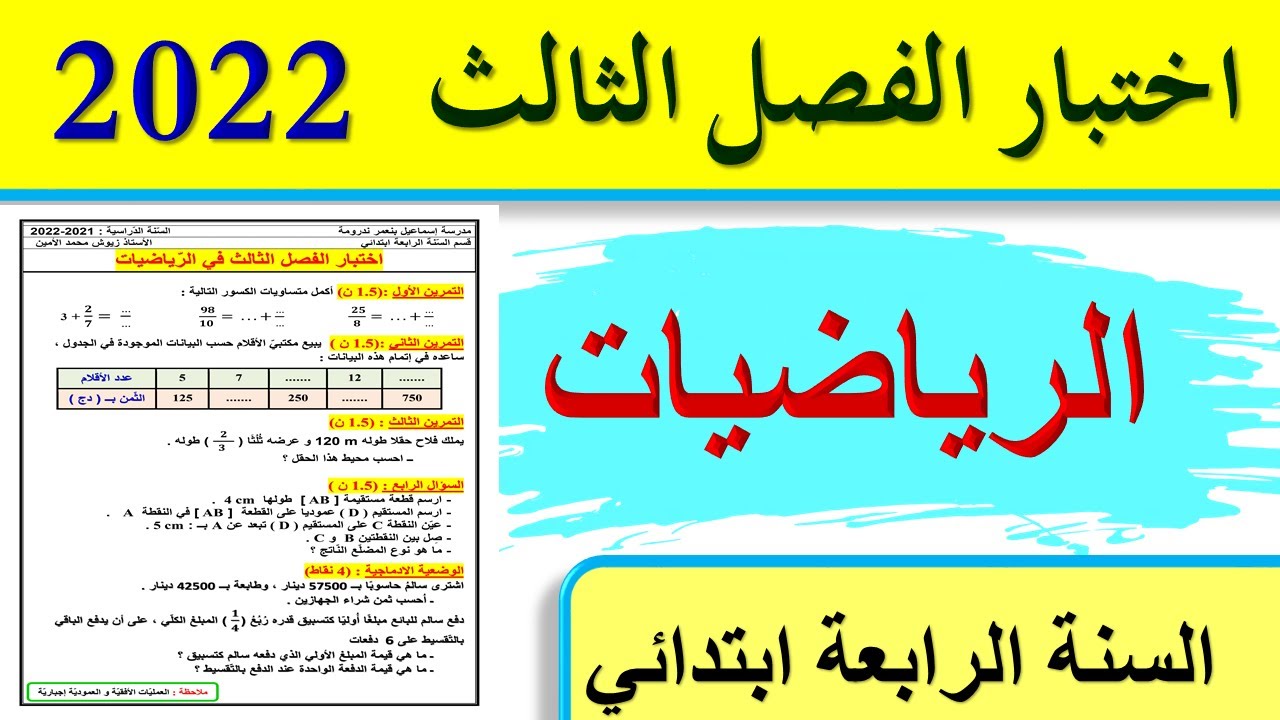اختبار الفصل الثالث في الرياضيات للسنة الرابعة ابتدائي / اختبارات الفصل الثالث للسنة الرابعة ابتدائي
