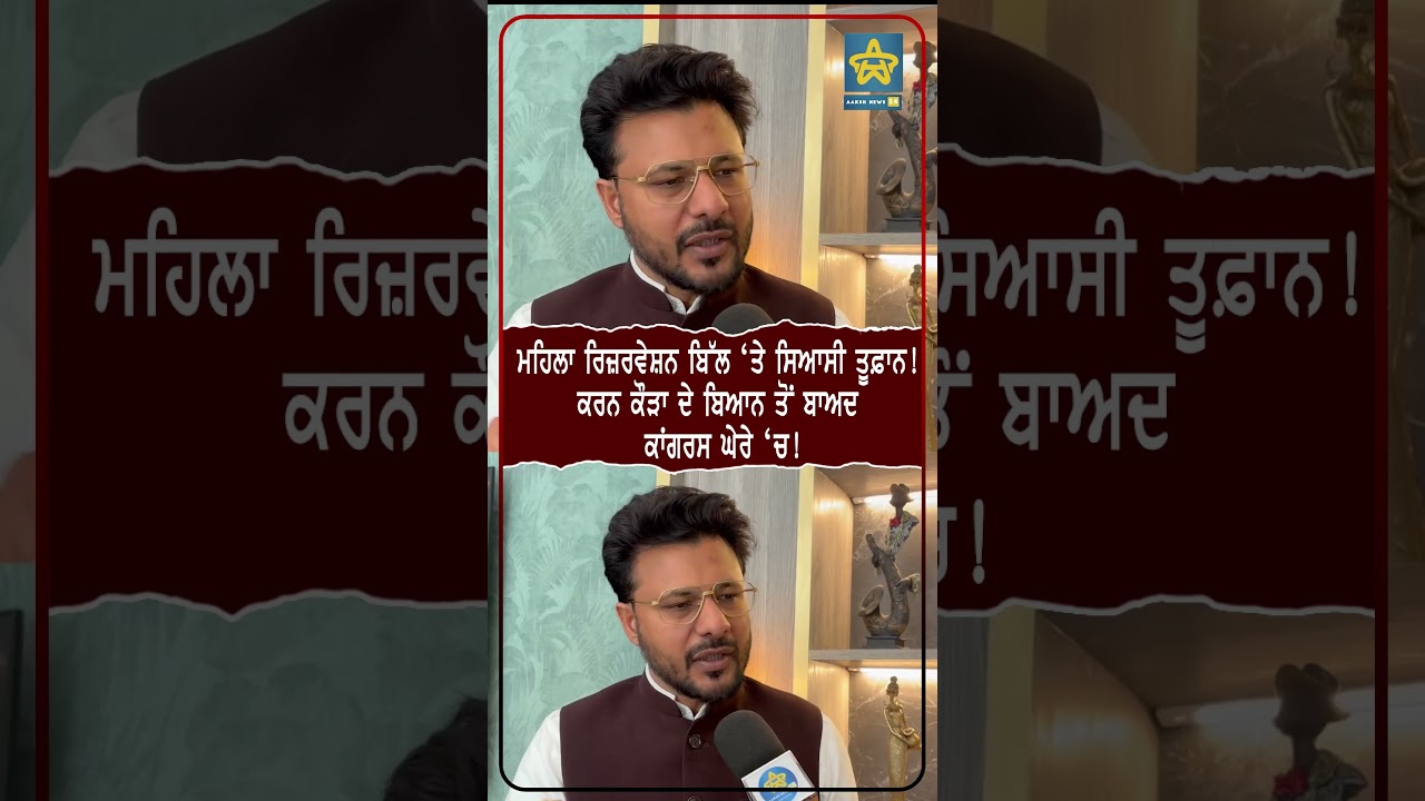 ਮਹਿਲਾ ਰਿਜ਼ਰਵੇਸ਼ਨ ਬਿੱਲ ‘ਤੇ ਸਿਆਸੀ ਤੂਫ਼ਾਨ! ਕਰਨ ਕੌਰਾ  ਦੇ ਬਿਆਨ ਤੋਂ ਬਾਅਦ ਕਾਂਗਰਸ ਘੇਰੇ ‘ਚ! #PunjabPolitics