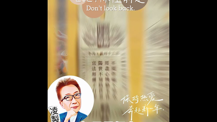 #國運籤是凶籤怎麼辦？#2024甲辰年#南鯤鯓代天府國運籤#南廟#凌製作解籤#蔡小編
