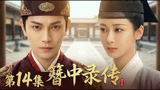 Download Lagu 【2026古装悬疑剧 簪中录传14】丁禹兮上任大理寺少卿⚔️玉簪藏血案🔪七日破局定长安⚡️ #drama #cdrama #movie #horror #悬疑 MP3