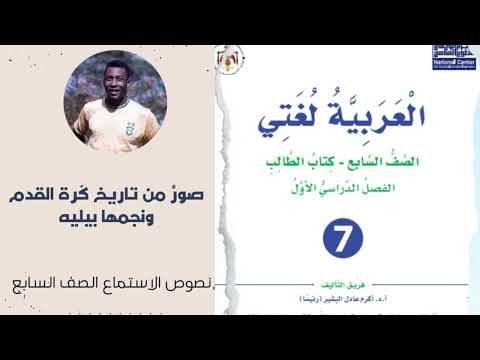 الوحدة الرابعة الرياضة حياة درس الاستماع صور من تاريخ كرة القدم ونجمها بيليه الوحدة الرابعة الرياضة حياة درس الاستماع صور من تاريخ كرة القدم ونجمها بيليه