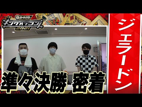 【キングオブコント2021】ジェラードンの準々決勝に密着！