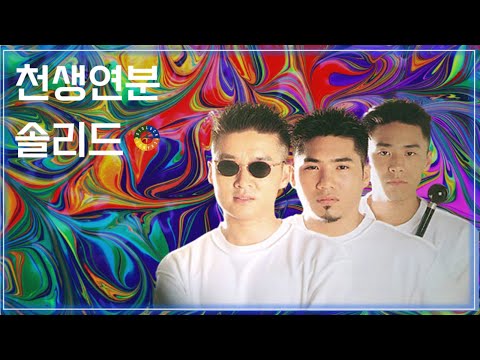 💎천생연분 - 솔리드💎/ 90년대 히트곡 댄스곡 7080 케이팝/1990s Song That Koreans Like/K-POP/Heaven's match-Solid