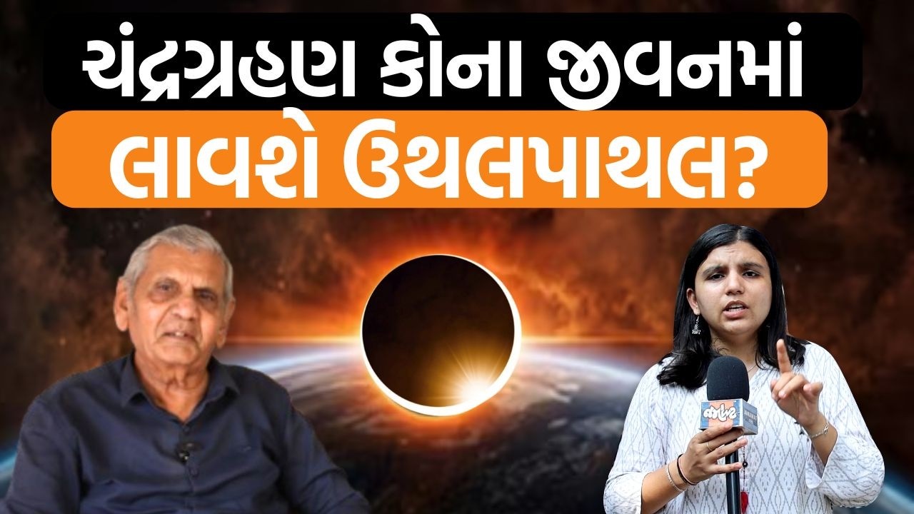 Ambalal Patelએ ચંદ્ર ગ્રહણ અને તેની અસરો પર શું કહ્યું? ભારતમાં આ ગ્રહણ પછી શું બદલાશે?