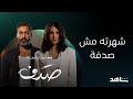 مسلسل صدف I أصليات عملاقة I شاهد 