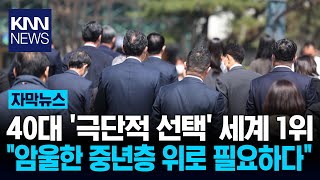 Download Lagu 40대 '극단 선택' 비율 압도적 중년층 절벽에 몰린 이유는? / KNN MP3