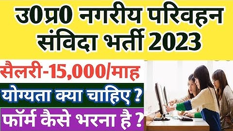 उ0प्र0 नगरीय परिवहन संविदा सीधी भर्ती 2023 | upsrtc computer operator vacancy 2023 | samvida bharti