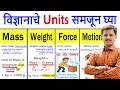 Mass, Weight, Force &amp; Motion Explanation in Marathi | Units, Formulas &amp; Examples | Shubham Kola