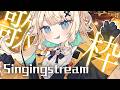 【#歌配信】　初見歓迎✨1曲聴いていきませんか【#初見歓迎/ #Singing Stream 】 #jpvtuber #竹雫まい