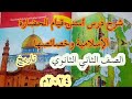 شرح درس أسس قيام الحضارة الإسلامية وخصائصها الصف الثاني الثانوي تاريخ  ترم ثاني ٢٠٢٤م