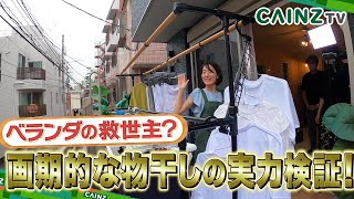 【ベランダに沢山干せる物干し】カインズ｜木目調 布団も干せるアルミ伸縮式 ベランダ物干しロング