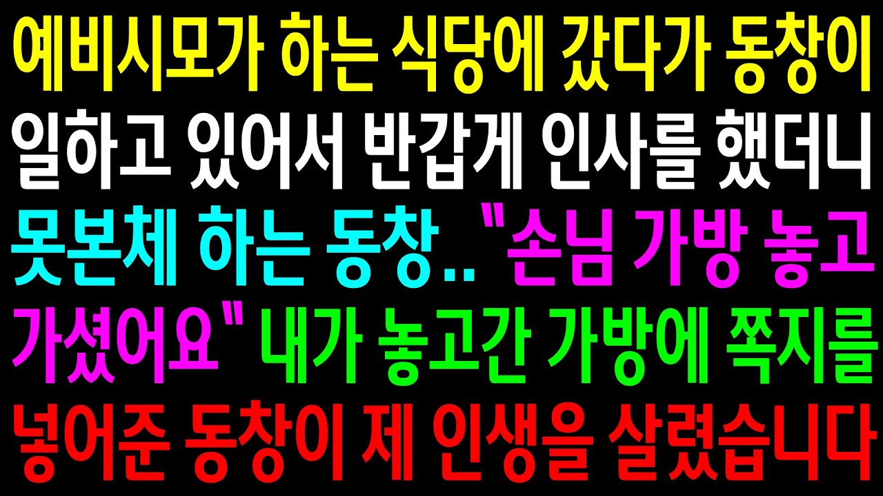 (반전사연)시모가 하는 식당에 갔다가 동창이 일하고 있어서 인사를 했더니 못본체 하는 동창..내가 놓고간 가방에 쪽지를 넣어준 동창이 제 인생을[신청사연][사이다썰][사연라디오]