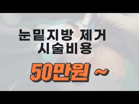   눈밑지방제거 시술 비용 증상과 후처치에 따라 가격 차이가 있습니다