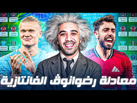 معادلة ممكن تكسبك فانتازي البريميرليج