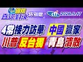 4國常委接力訪華!習近平大贏家!川普表態不支持台獨?青鳥崩!【#國際直球對決】20260412特別版‪