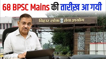 68 BPSC Mains Exam Date | 68 BPSC Mains Ki Exam Date Kab Hai | 68 CCE Exam Date