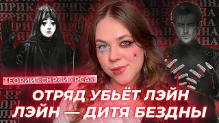 МАЛЕК И ЛЭЙН — БРАТ И СЕСТРА, БЕЗДНА, РЖАВОЕ ОЗЕРО, МАТЕРЬ ЖИЗНИ  / МНОЖЕСТВО ТЕОРИЙ ПО СНР И РСА