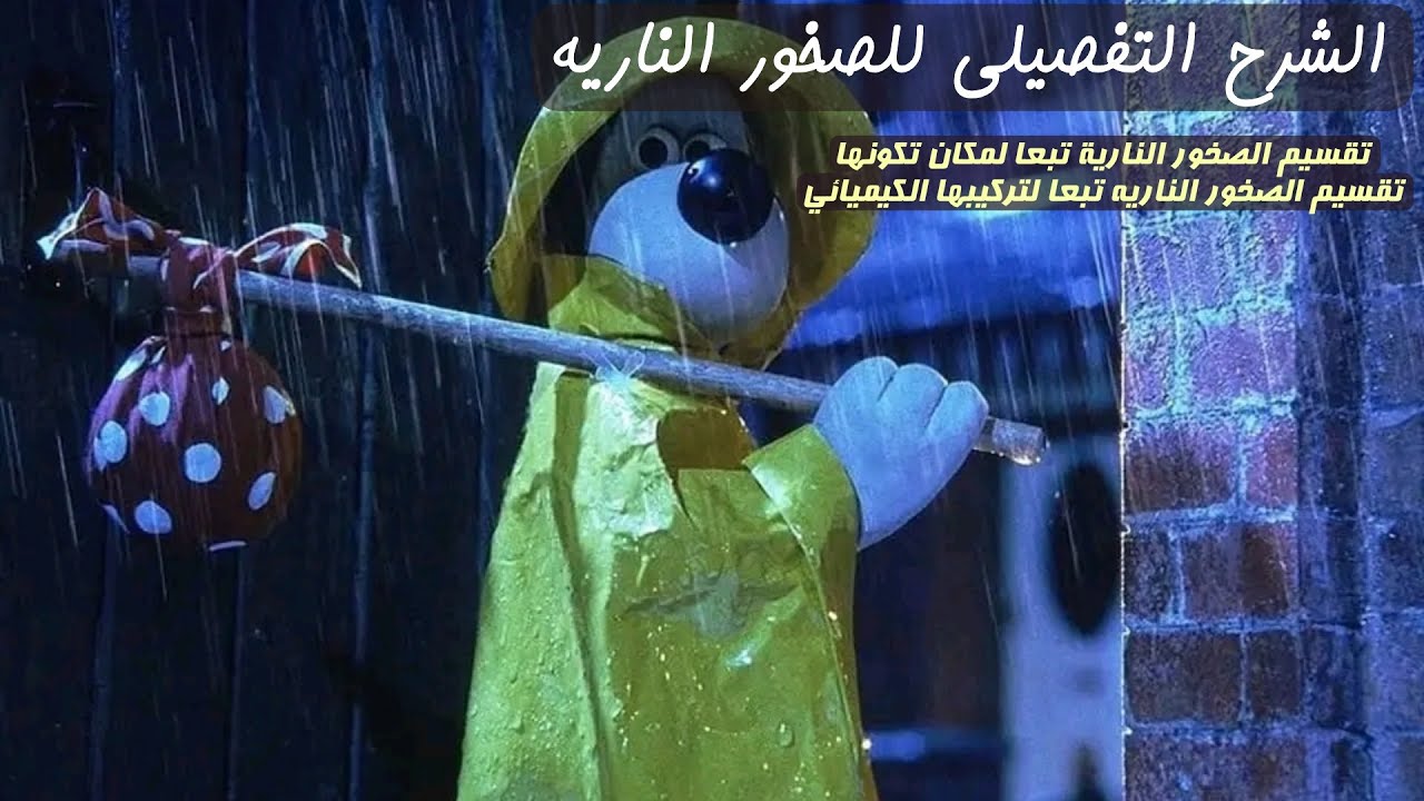 الصخــــور النـــــــــارية