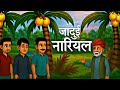 तीन नारियल का जादू – जिसने बदला लड़के का नसीब #stories #viral #video #kahani #moral @Adnantoon1