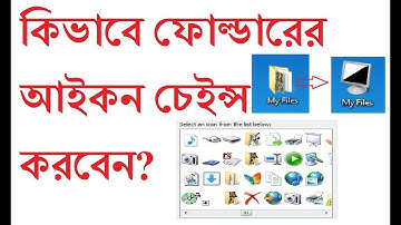 How to change Folder Icon? || কিভাবে ফোল্ডারের আইকন পরিবর্তন করবেন?