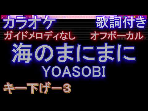 【オフボーカルキー下げ-3】海のまにまに / YOASOBI【カラオケ ガイドメロディなし 歌詞 フル full】音程バー付き