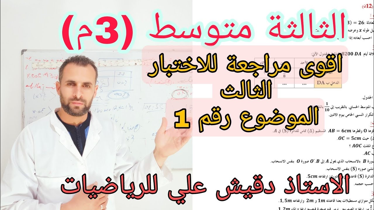 اقوى اختبار رياضيات للثالثة متوسط الفصل الثالث الموضوع رقم 1