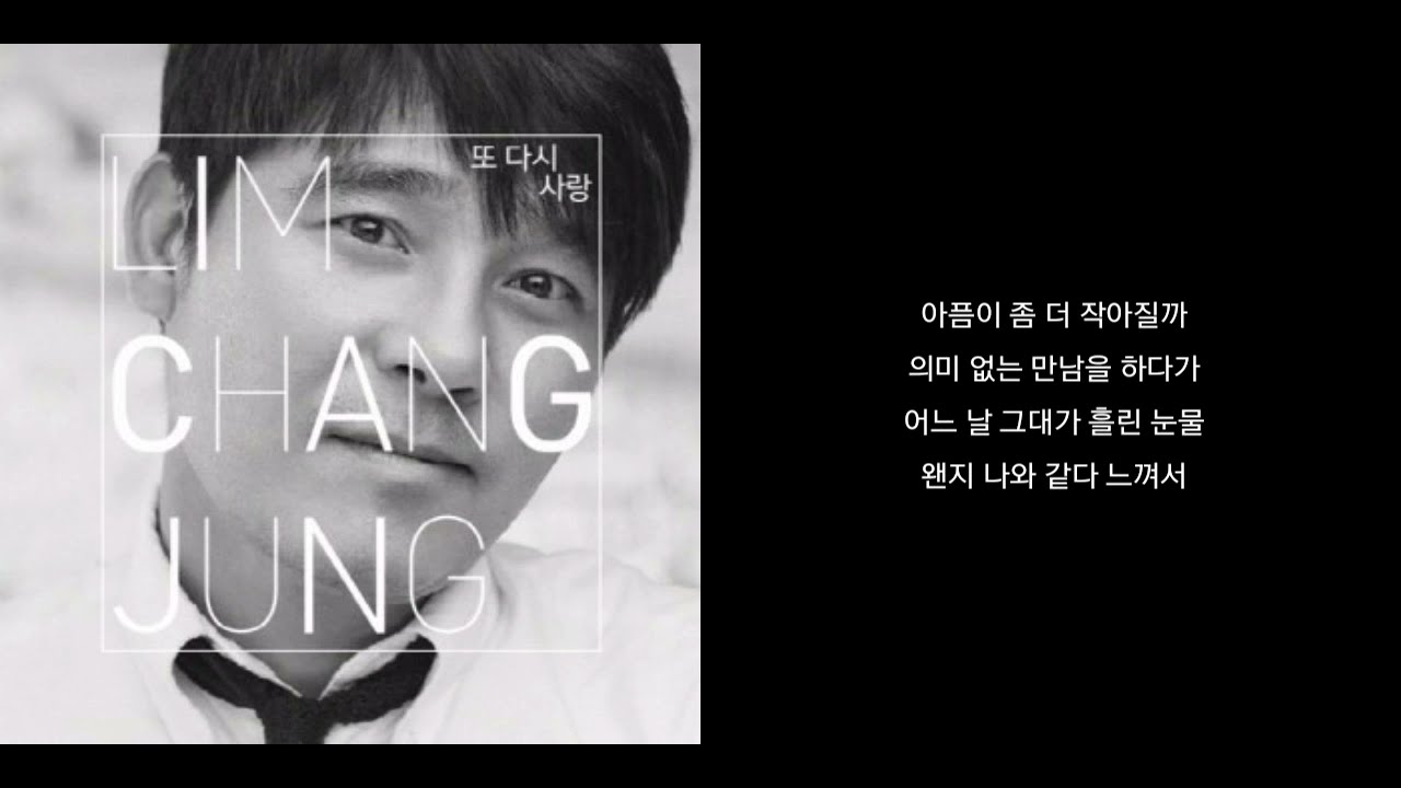 [가사]Lim ChangJung(임 창정)-또 다시 사랑(Love Again)