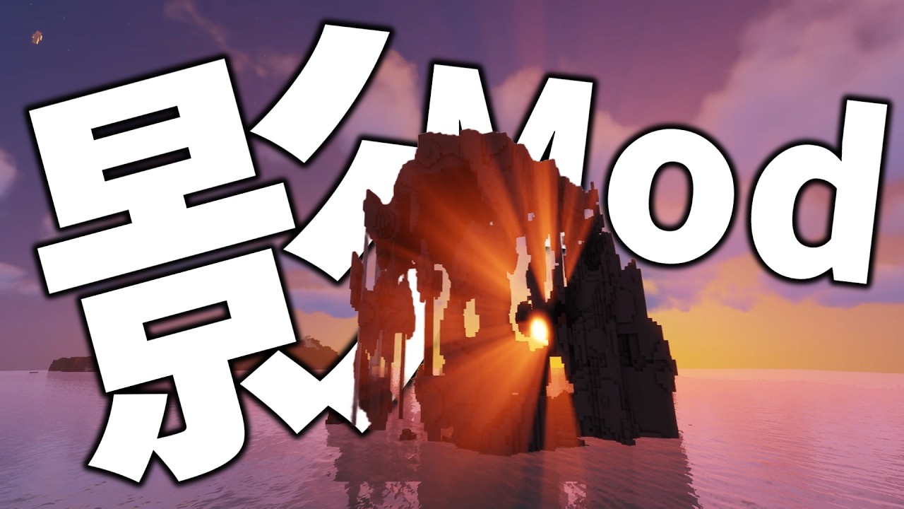 おすすめの影modを紹介！シェーダーって結局何がいいの？ 【マインクラフト】