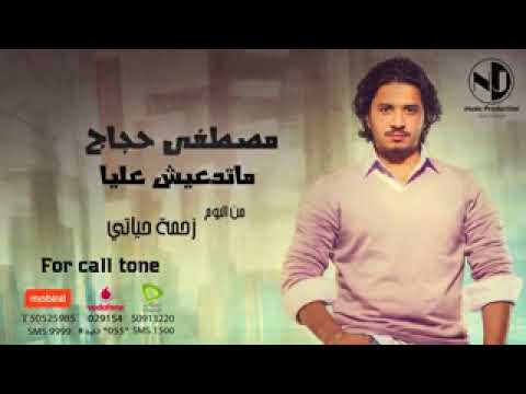 مصطفي حجاج ماتدعيش عليا