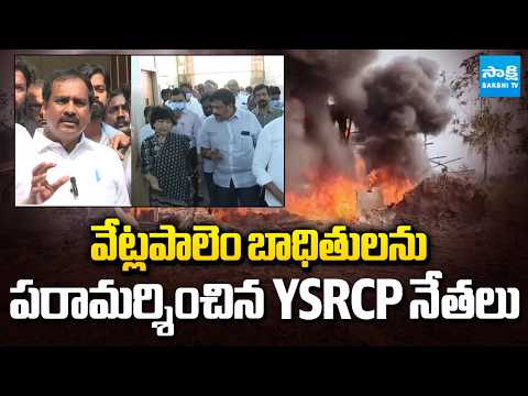 YSRCP Leaders Meets Vetlapalem Fire Accident Victims at Kakinada GGH | Sakshi TV - SAKSHITV