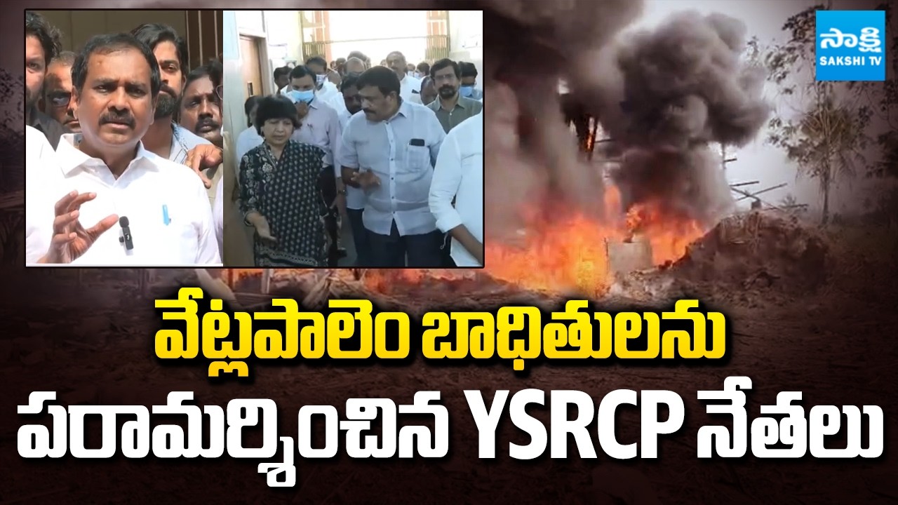 YSRCP Leaders Meets Vetlapalem Fire Accident Victims at Kakinada GGH | Sakshi TV