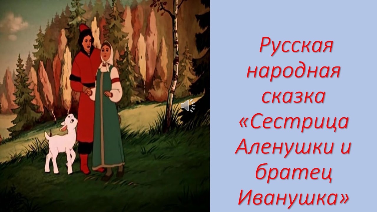 Картинки по сказке сестрица аленушка и братец иванушка