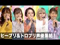ヒープリ&トロプリ声優が名乗りを生披露!『映画ヒーリングっど・プリキュア ゆめのまちでキュン!っとGoGo!大変身!!』完成披露舞台あいさつ