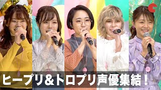 ヒープリ&トロプリ声優が名乗りを生披露!『映画ヒーリングっど・プリキュア ゆめのまちでキュン!っとGoGo!大変身!!』完成披露舞台あいさつ