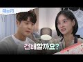 신정윤을 집으로 초대한 강별 [수지맞은 우리/Suji&amp;uri] | KBS 240523 방송