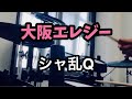 シャ乱Q「大阪エレジー」叩いてみた