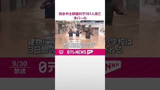 【大雨による洪水や土砂崩れ】151人死亡・56人行方不明  ネパール  #shorts