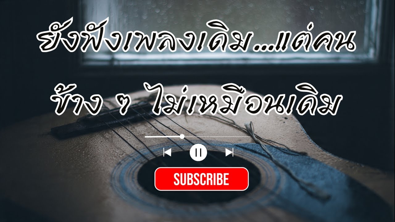 ยังฟังเพลงเดิม แต่คนข้าง ๆ ไม่เหมือนเดิม | เพลงเศร้า อกหัก ความทรงจำ