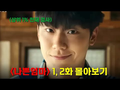 전국 상위 0.1% 놓치지 않은 <strong>천재</strong> <strong>검사</strong> &amp;quot;이도현&amp;quot;을 비리 국회의원이 개무시하자 벌어진 일 ㅎㄷㄷ 《나쁜엄마》 1, 2화 몰아보기