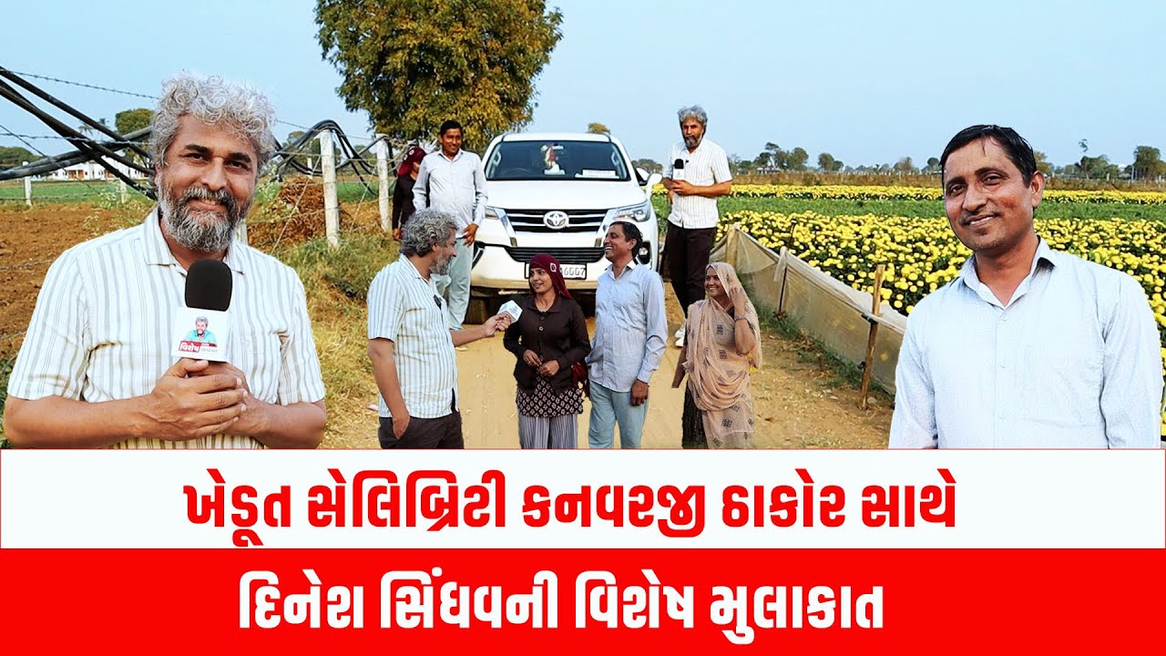 ખેડૂત સેલિબ્રિટી કનવરજી ઠાકોર એક સમયે આપઘાત કરવાના હતા આજે ફોર્ચ્યુનર ફેરવે | Kanavarji Thakor 