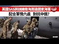 【晨早直播】英國特種部隊將訓練南海周邊國家海軍? 配合軍情六處，對抗中俄? 「伊利沙伯女王號」航母群九艦5月出發，7月已有兩艦脫群，四艦染疫?   21年7月20日