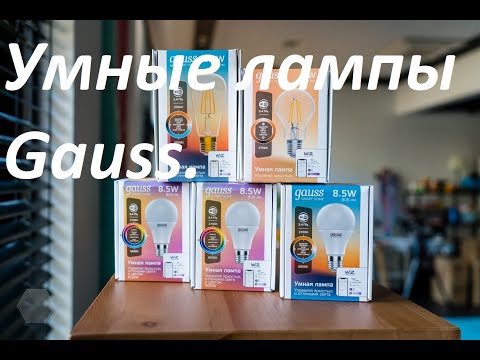 Gauss. Умная светодиодная лампа Gauss Smart Home Обзор. Умный свет.
