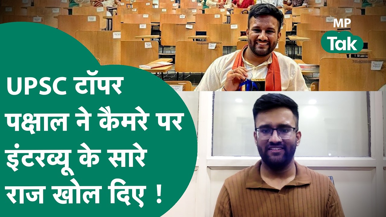 UPSC Success Story pakshal secretary: UPSC में MP के पक्षाल की 8वीं रैंक, इंटरव्यू के सारे राज खोले