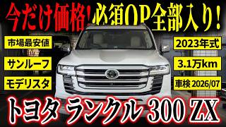 First come, first served] A top-of-the-line Land Cruiser 300 ZX