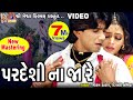 Pardeshi Na ja Re || Vikram Thakor || Gujarati Sad Song || Sad Video || Meshwa Films ||