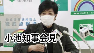 【ノーカット】小池都知事が定例会見