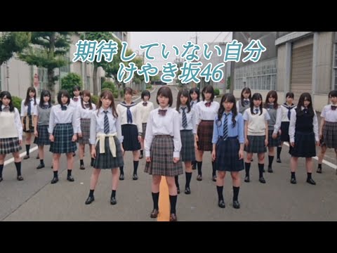 【歌詞付き‼︎】『期待していない自分』 日向坂46