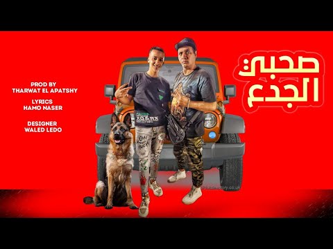 مهرجان صحبي الجدع الجدعنه لينا حمو بيسو مهند الجوكر مافيا العظماء مهرجانات 2023